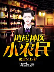 《逍遥神医小农民》小说封面