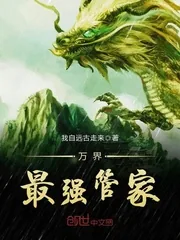 《万界最强管家》小说封面