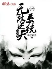 《我拥有无敌逆天系统》小说封面