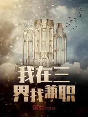 《我在三界找兼职》小说封面