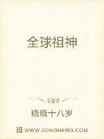 《全球祖神》小说封面