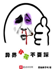 《异界小花不要踩》小说封面