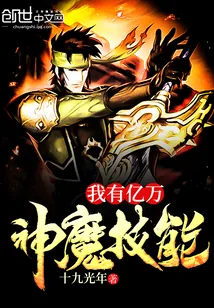 《我有亿万神魔技能》小说封面