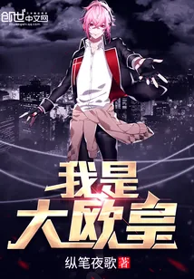《我是大欧皇》小说封面