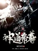 《神道帝尊》小说封面