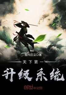 《天下第一升级系统》小说封面