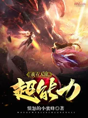 《我有无限超能力》小说封面