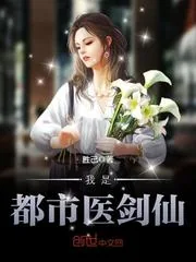 《我是都市医剑仙》小说封面