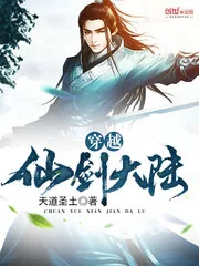 《穿越仙剑大陆》小说封面