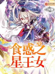《食惑之星王女》小说封面