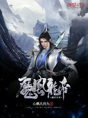《魔风龙帝》小说封面