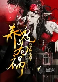 《养鬼为祸》小说封面