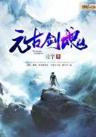 《元古剑魂》小说封面
