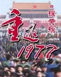 《重返1977》小说封面