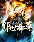 《邪世帝尊》小说封面