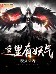 《这里有妖气》小说封面