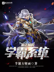 《旅法师的学霸系统》小说封面