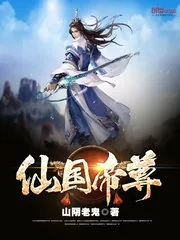 《仙国帝尊》小说封面