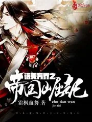 《诸天万界之帝国崛起》小说封面