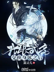 《我跟武帝交换身体之后》小说封面
