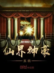 《仙界神豪系统》小说封面
