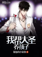 《我帮大圣养孩子》小说封面