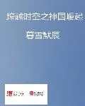 《跨越时空之神国崛起》小说封面