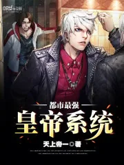 《都市最强皇帝系统》小说封面