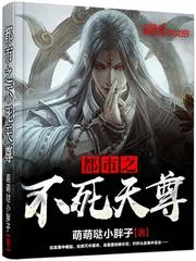 《都市之不死天尊》小说封面