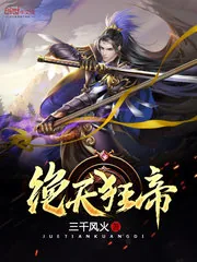 《绝天狂帝》小说封面