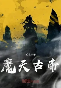 《魔天古帝》小说封面