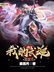 《我的武魂是盘古》小说封面