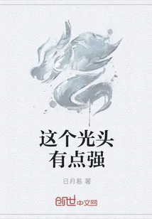 《这个光头有点强》小说封面