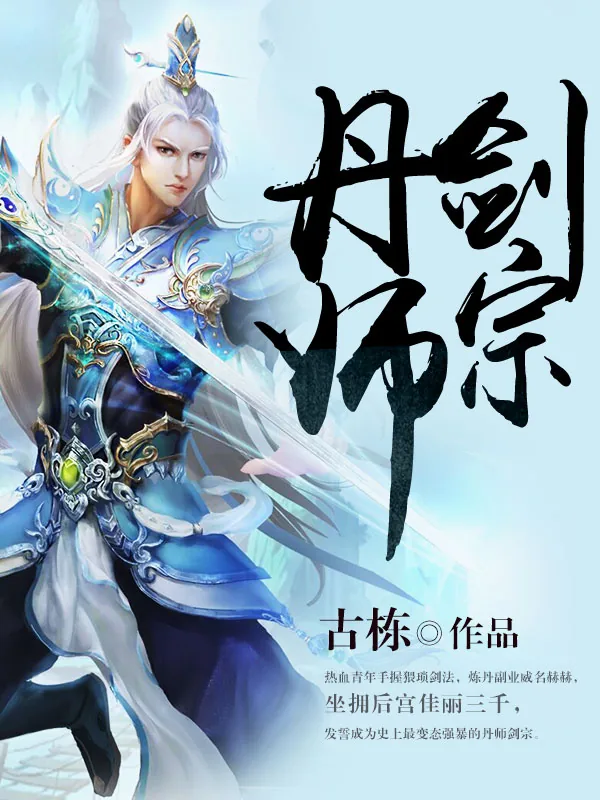 《丹师剑宗》小说封面