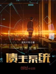 《万界至尊债主系统》小说封面