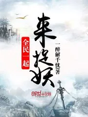 《全民一起来捉妖》小说封面