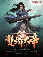 《最强赘婿大帝》小说封面