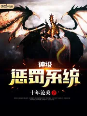 《神级惩罚系统》小说封面