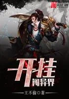 《开挂闯异界》小说封面