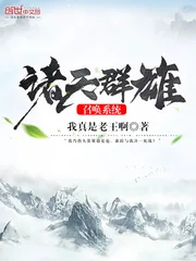 《诸天群雄召唤系统》小说封面