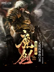 《我是一把魔剑》小说封面