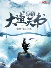 《我有大道天书》小说封面