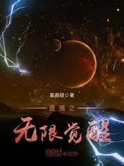《直播之无限觉醒》小说封面