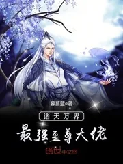 《诸天万界最强至尊大佬》小说封面
