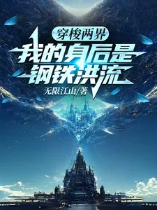 《穿梭两界，我的身后是钢铁洪流》小说封面
