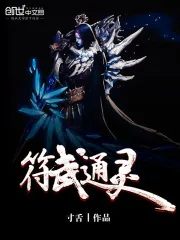 《符武通灵》小说封面