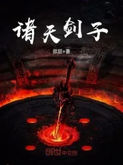 《诸天剑子》小说封面