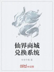 《仙界商城兑换系统》小说封面