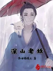 《深山老妖》小说封面