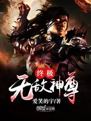 《终极无敌神尊》小说封面